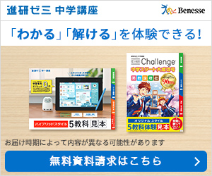 進研ゼミ中学講座