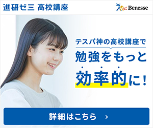 進研ゼミ高校講座