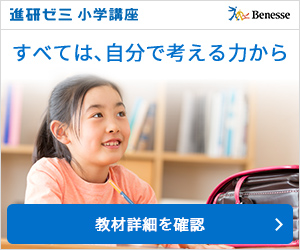 進研ゼミ小学講座