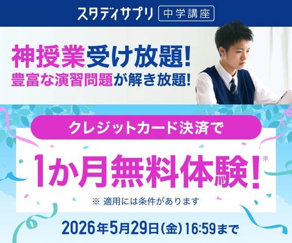 スタディサプリ中学講座
