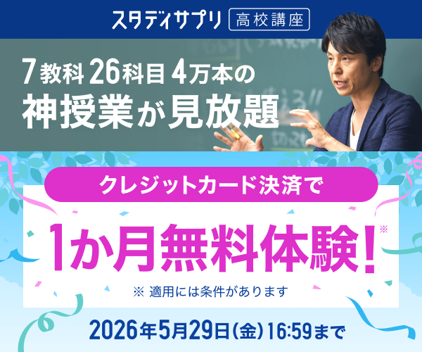 スタディサプリ高校講座