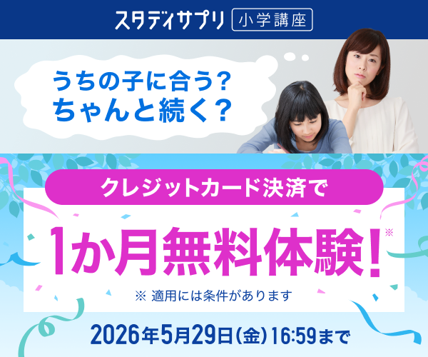 スタディサプリ小学講座