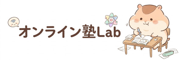 オンライン塾Lab