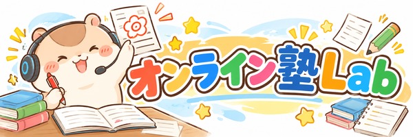 オンライン塾Lab